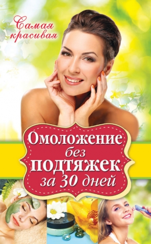 Новиченкова Елена - Омоложение без подтяжек за 30 дней