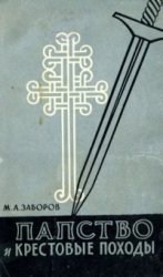 Заборов Михаил - Папство и крестовые походы