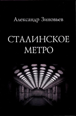 Зиновьев Александр - Сталинское метро. Исторический путеводитель