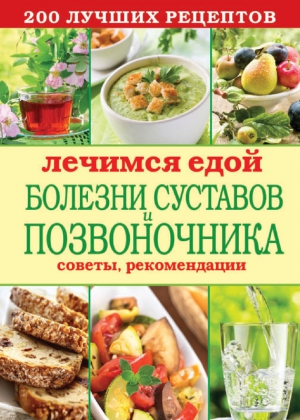 Кашин Сергей - Лечимся едой. Болезни суставов и позвоночника. 200 лучших рецептов