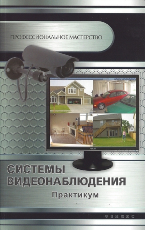 Кашкаров Андрей - Системы видеонаблюдения. Практикум