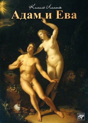 Лемонье Камиль - Адам и Ева