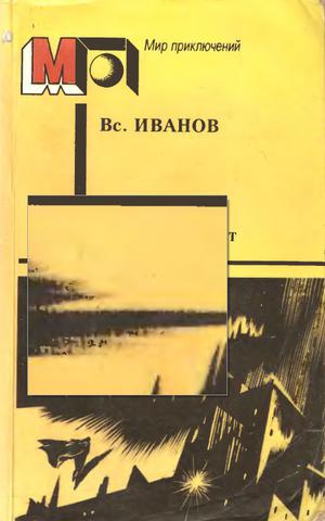 Иванов Всеволод - Пасмурный лист (сборник)
