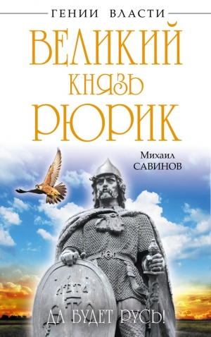 Савинов Михаил - Великий князь Рюрик. Да будет Русь!