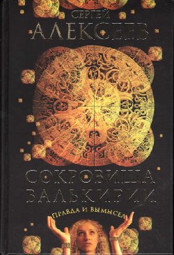 Алексеев Сергей - Сокровища Валькирии. Правда и вымысел