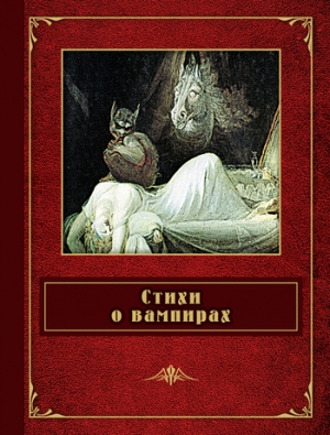 Кольридж Сэмюель - Стихи о вампирах (сборник)
