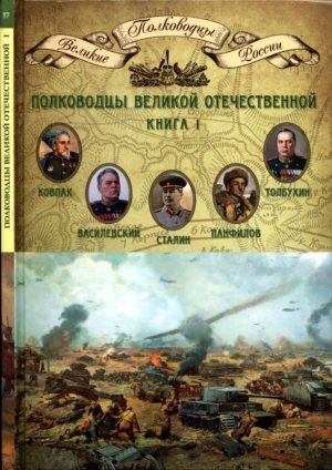 Копылов Николай - Полководцы Великой Отечественной. Книга 1