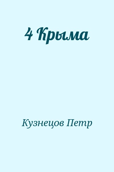Кузнецов Петр - 4 Крыма