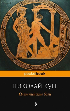 Кун Николай - Олимпийские боги