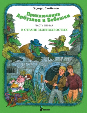 Скобелев Эдуард - Приключения Арбузика и Бебешки. В стране зеленохвостых