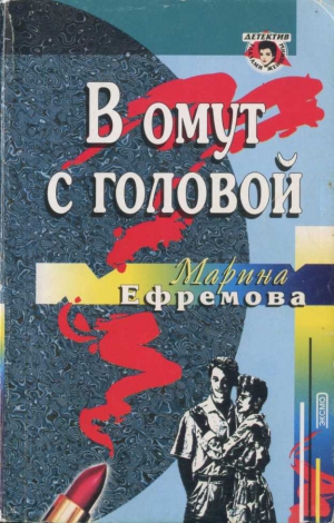 Ефремова Марина - В омут с головой