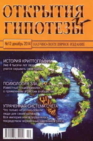 Журнал &laquo;Открытия и гипотезы&raquo; - Открытия и гипотезы, 2014 №12