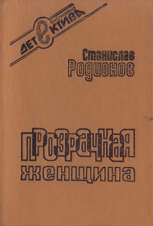 Родионов Станислав - Прозрачная женщина (сборник)