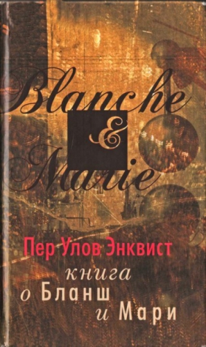 Энквист Пер - Книга о Бланш и Мари