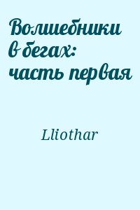 Lliothar - Волшебники в бегах: часть первая