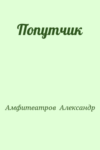 Амфитеатров Александр - Попутчик