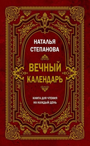 Степанова Наталья - Вечный календарь. Книга для чтения на каждый день