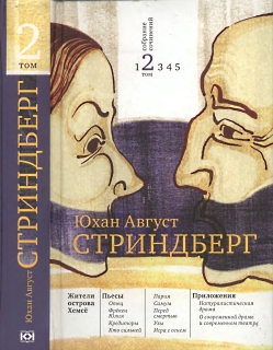 Стриндберг Август - Жители острова Хемсё