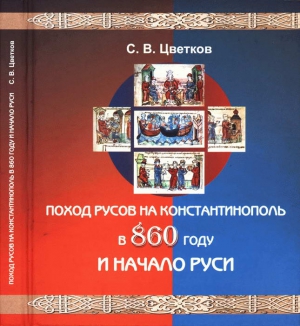 Цветков Сергей - Поход Русов на Константинополь в 860 году и начало Руси