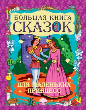 Шалаева Галина - Большая книга сказок для маленьких принцесс