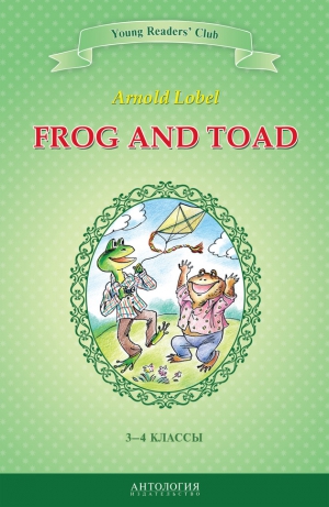 Лобел Арнольд, Шитова А. - Frog and Toad / Квак и Жаб. 3-4 классы