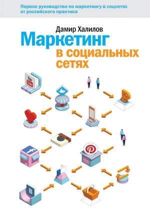 Халилов Дамир - Маркетинг в социальных сетях