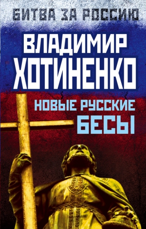 Хотиненко  Владимир - Новые русские бесы