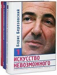 Березовский  Борис - Искусство невозможного (в 3-х томах)