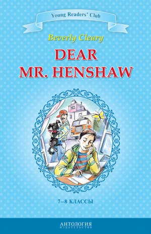 Клири Беверли, Шитова А. - Dear Mr. Henshaw / Дорогой мистер Хеншоу. 7-8 классы