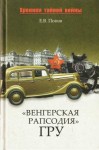 Попов Евгений - «Венгерская рапсодия» ГРУ