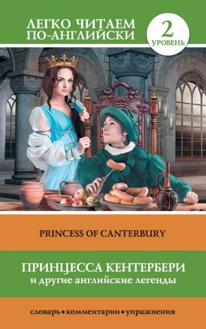 Матвеев Сергей - Принцесса Кентербери и другие английские легенды / Princess of Canterbury (сборник)