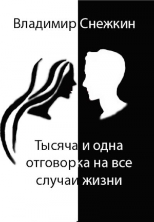 Снежкин Владимир - Тысяча и одна отговорка на все случаи жизни, или Как выйти сухим из воды