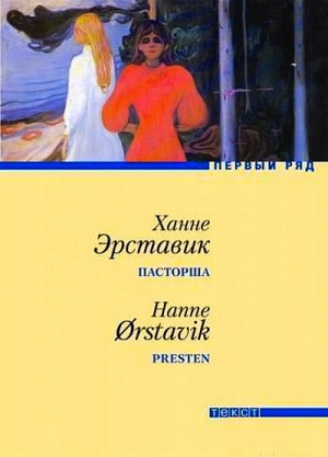 Эрставик Ханне - Пасторша