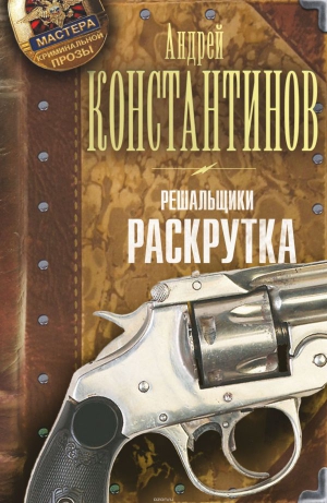 Константинов Андрей - Решальщики. Раскрутка