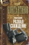 Константинов Андрей - Решальщики. Развал/схождение