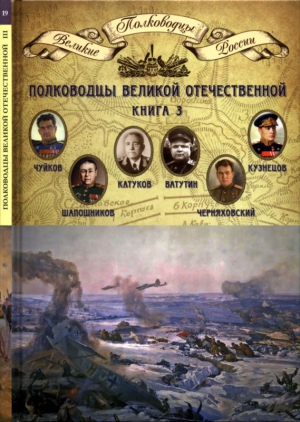 Копылов Николай - Полководцы Великой Отечественной. Книга 3