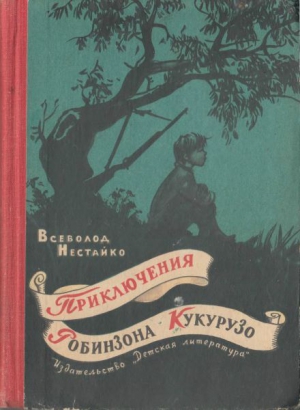 Нестайко Всеволод - Необычайные приключения Робинзона Кукурузо и его верного друга одноклассника Павлуши Завгороднего в школе, дома и на необитаемом острове поблизости села Васюковки