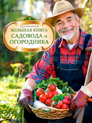 Миронов Анатолий - Большая книга садовода и огородника