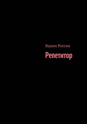 Россик Вадим - Репетитор