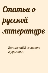 Белинский Виссарион, Курилов А. - Статьи о русской литературе