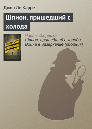 Ле Карре Джон - Шпион, пришедший с холода