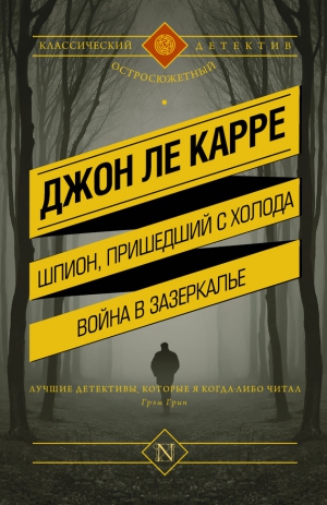 Ле Карре Джон - Шпион, пришедший с холода. Война в Зазеркалье (сборник)