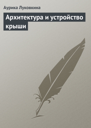 Луковкина Аурика - Архитектура и устройство крыши