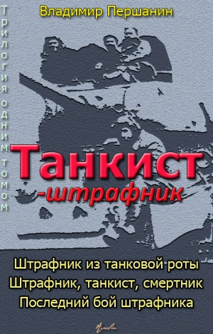 Першанин Владимир - Танкист-штрафник (с иллюстрациями)