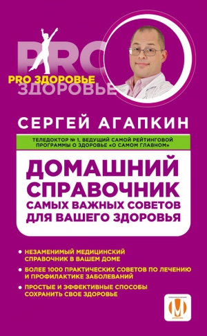 Агапкин Сергей - Домашний справочник самых важных советов для вашего здоровья