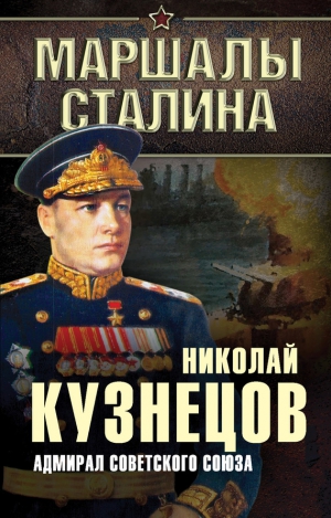 Кузнецов Николай - Адмирал Советского Союза