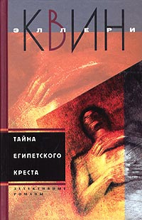 Куин Эллери - Тайна египетского креста