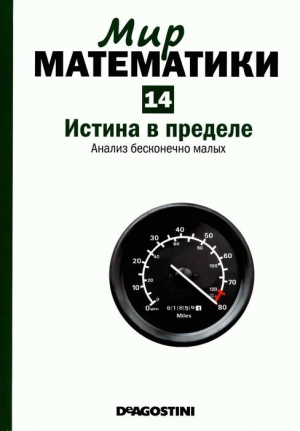 Дуран Антонио - Истина в пределе. Анализ бесконечно малых