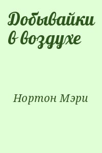 Нортон Мэри - Добывайки в воздухе