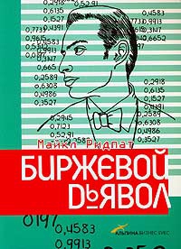 Ридпат Майкл - Биржевой дьявол